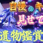 【原神live】あなたの自慢のキャラ見せてくれよな！！聖遺物鑑賞会～～初見さん大歓迎～～※必ず概要欄読んでね