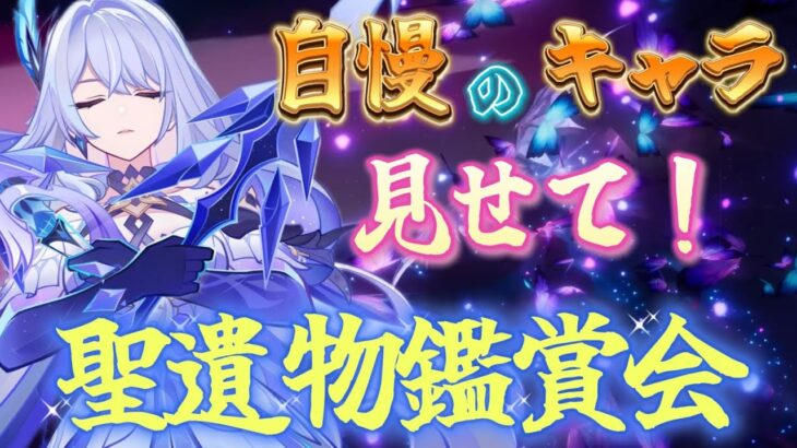 【原神live】あなたの自慢のキャラ見せてくれよな！！聖遺物鑑賞会～～初見さん大歓迎～～※必ず概要欄読んでね