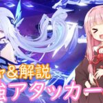 【原神】原神最強アタッカーを神引きして解説していくで【ボイスロイド実況】