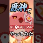 探索度100％ならジオゲッサーぐらい余裕でしょｗｗｗｗ【 #原神 】