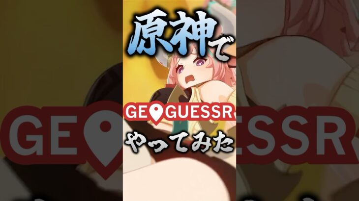 探索度100％ならジオゲッサーぐらい余裕でしょｗｗｗｗ【 #原神 】