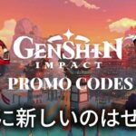 『原神』コード、2025年6月配信開始！無料で原石、モラなどを入手 | 世界中のゲームニュース Gaming News Worldwide