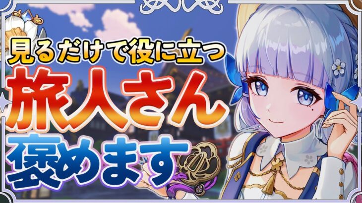 【#原神‌🔰/参加型】集録祈願や後半PUガチャ終了間近！見るだけでも役に立つ！みんなのキャラを褒めますˎˊ˗！初見さんが来ると喜ぶ配信！ #vtuber #genshinimpact