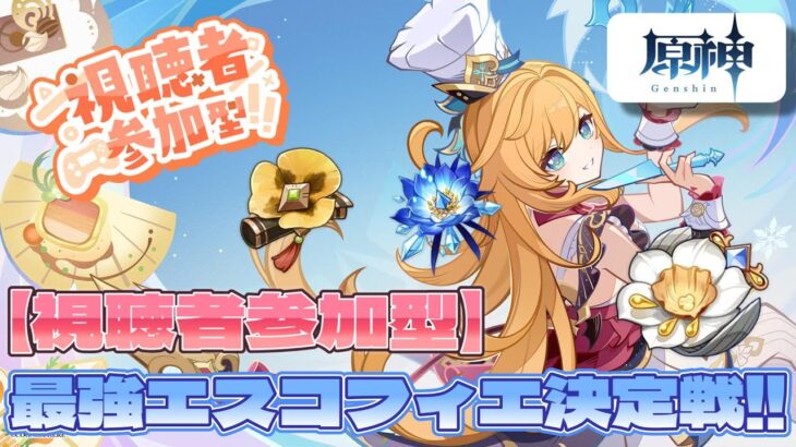 【原神】【参加型】最強のエスコフィエを決めよう！視聴者参加型の、最強エスコフィエ決定戦！初見さんも大歓迎！！ #原神  #聖遺物鑑賞 #初見歓迎 #エスコフィエ #最強エスコフィエ決定戦