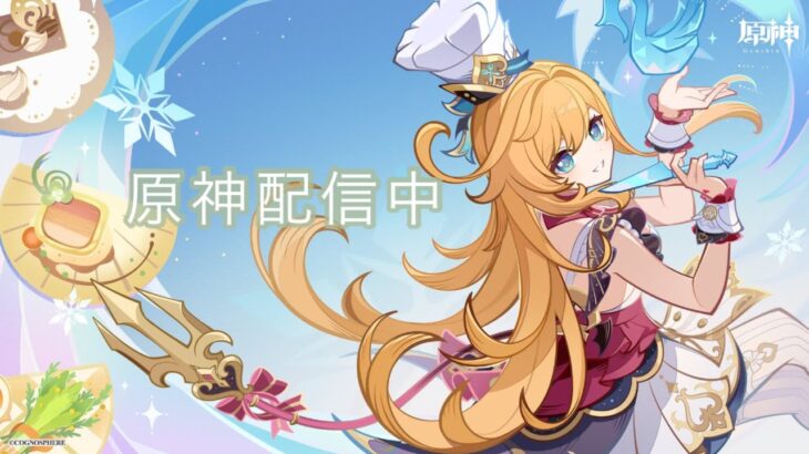 6/15 　原神。フォンテーヌ✨おつちょこ