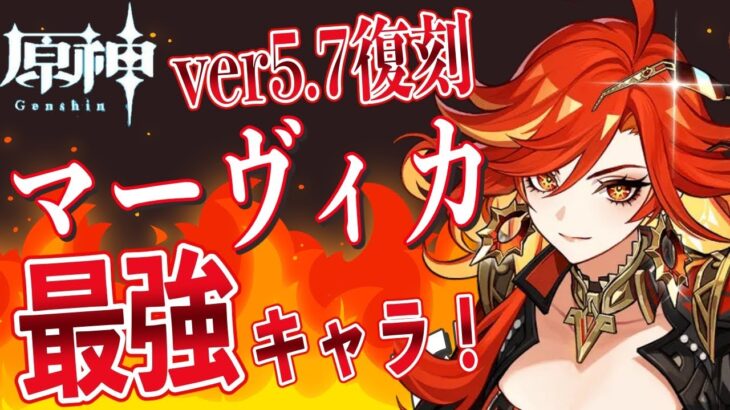 【原神】マーヴィカ復刻！最強パーティ紹介🐮