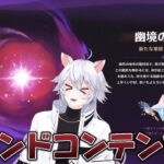 【#原神 】難易度激ヤバ！？新常設コンテンツ「幽境の激戦」に挑む【概要欄読んでね】