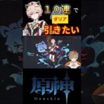 【原神】ダリア欲しくて10連だけガチャを回してみる。その結果が神引きすぎた！【或乃ると／切り抜き】#shorts  #原神 #vtuber