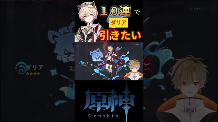 【原神】ダリア欲しくて10連だけガチャを回してみる。その結果が神引きすぎた！【或乃ると／切り抜き】#shorts  #原神 #vtuber