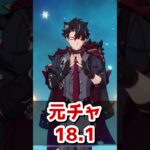 【原神/リオセスリ】UID180台クソつよ冠リオセスリ登場！！【キャラ見て！】#shorts