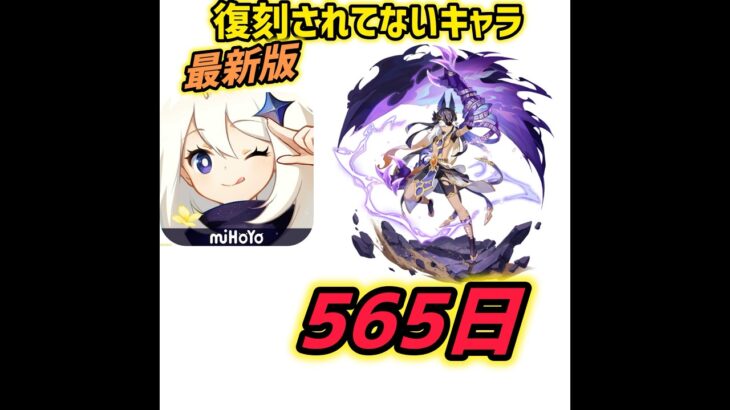 【原神】復刻されてないキャラ 5.7最新版 #原神 #genshinimpact