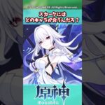 スカークにはどのキャラが合うんだろ？【原神】【原神反応集】【スカーク】【マーヴィカ】