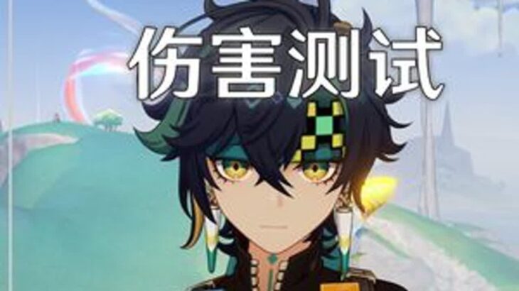 [创作体验服]平民基尼奇伤害实测66 #原神纳塔#基尼奇#欢迎来到纳塔 #原神攻略