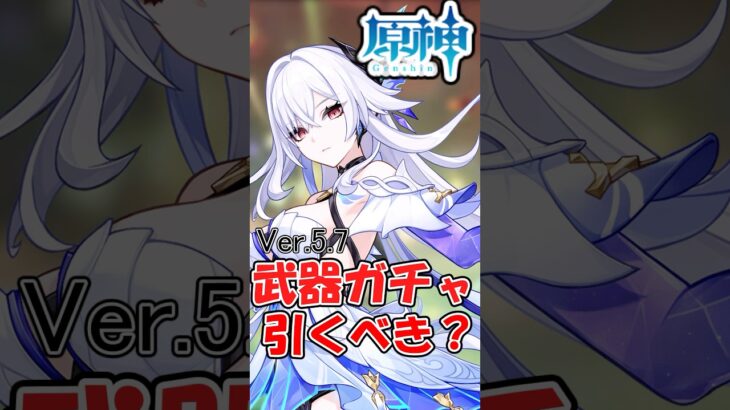 【みんなはどうする？】Ver5.7、武器ガチャは引くべき？【ゆっくり実況】