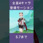 「原神」全星4キャラ登場モーション #原神 #genshinimpact #shorts