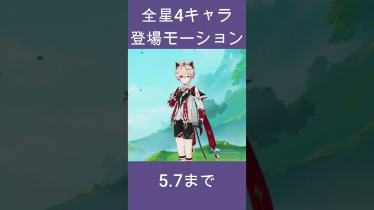 「原神」全星4キャラ登場モーション #原神 #genshinimpact #shorts