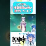 🌠負け戦だった最強の卵聖遺物…【原神 Vtuber 星鏡ほうき】 #原神 #shorts #原神vtuber #genshinimpact #原神聖遺物 #hoyocreators