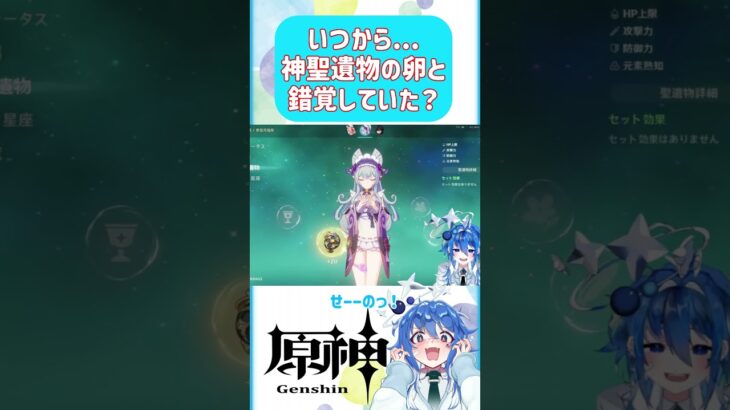 🌠負け戦だった最強の卵聖遺物…【原神 Vtuber 星鏡ほうき】 #原神 #shorts #原神vtuber #genshinimpact #原神聖遺物 #hoyocreators