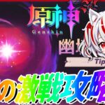 【原神】初幽境の激戦攻略！！