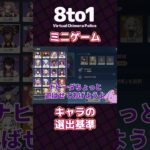 【ミニゲーム】キャラの選出基準「原神」切り抜き【8to1】#原神 #shorts