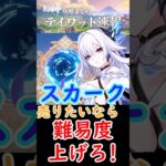 【原神】スカーク売りたいならもっと難易度上げろ！#shorts