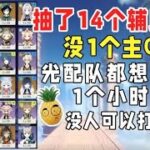 【原神】全抽辅助还是奶！两队凑不出一个主C，主播上号直接痴呆了！