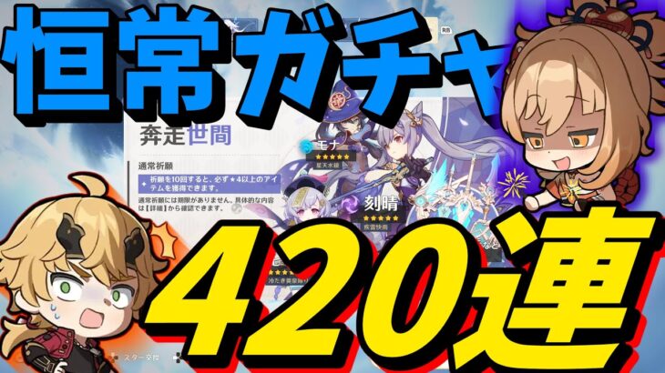 【原神】スカークと夢見月瑞希の為に恒常ガチャ420連回してみた！！
