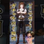 【#原神】みんなはどこでガチャを引く？/#genshinimpact #切り抜き #shorts