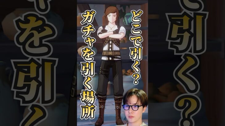 【#原神】みんなはどこでガチャを引く？/#genshinimpact #切り抜き #shorts