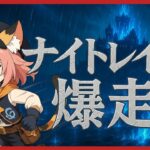 エルデンリング・ナイトレインを爆走する配信 #7 #原神 #eldenringnightreign