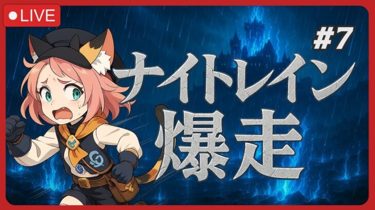 エルデンリング・ナイトレインを爆走する配信 #7 #原神 #eldenringnightreign