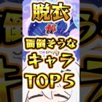 【原神】脱衣がめんどくさそうなキャラTOP5 #原神 #genshinimpact