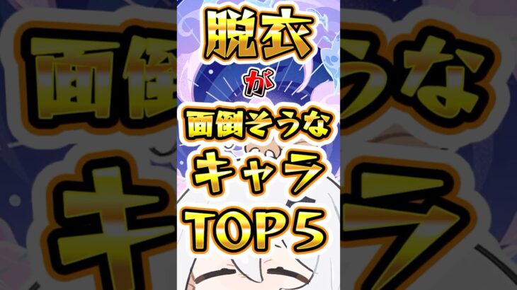 【原神】脱衣がめんどくさそうなキャラTOP5 #原神 #genshinimpact