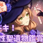 【原神】【参加型】ドキドキ！夜の多様性聖遺物鑑賞会！初見さん大歓迎！！ご相談も承ります。 #原神  #聖遺物鑑賞 #初見歓迎 #genshinimpact