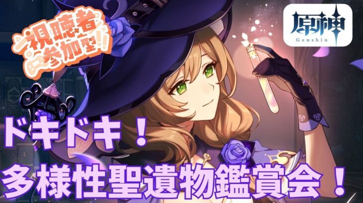 【原神】【参加型】ドキドキ！夜の多様性聖遺物鑑賞会！初見さん大歓迎！！ご相談も承ります。 #原神  #聖遺物鑑賞 #初見歓迎 #genshinimpact