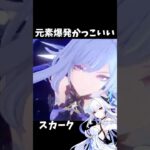 【原神】スカークの元素爆発が最高にかっこいい件。 #genshinimpact #げんしん   #原神 ドゥリン ファルカ アリス Ver5.7 魔女会 無凸 性能 原石 リークなし