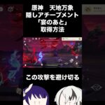 【原神】天地万象 隠しアチーブメント「宴のあと」入手方法！ #隠しアチーブメント #genshin #アチーブメント #げんしん #原神攻略 #genshinimpact #原神