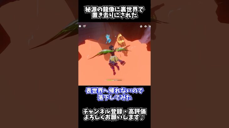 【#原神】秘源の龍像に裏世界で置き去りにされたキィニチ／謁山の古道【Genshin Impactクリップ切り抜き】#shorts