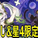 【原神】氷草の新しい反応！？お試し＆星４キャラ武器限定で新幻想シアター★MAXチャレンジやる！！！【Genshin Impact】