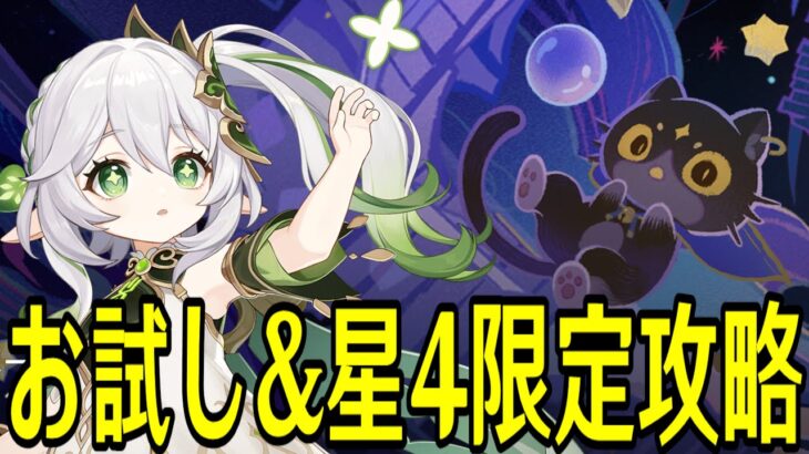 【原神】氷草の新しい反応！？お試し＆星４キャラ武器限定で新幻想シアター★MAXチャレンジやる！！！【Genshin Impact】