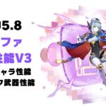 【原神】新キャラ「イネファ」の最新版性能！！【V3】