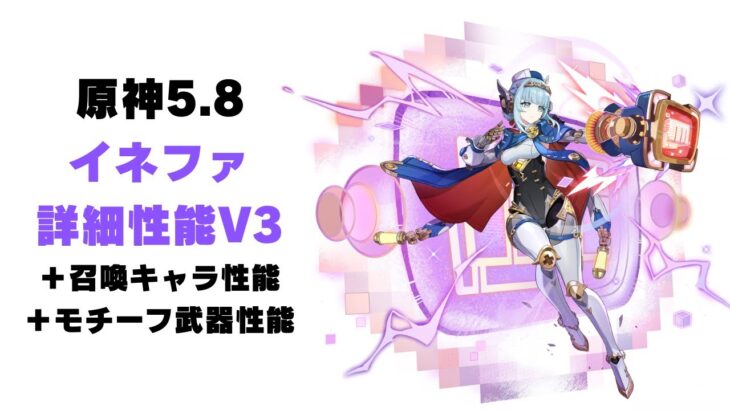 【原神】新キャラ「イネファ」の最新版性能！！【V3】
