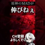 【MAD】 doppelgänger×アルレッキーノ　#shorts 　#原神