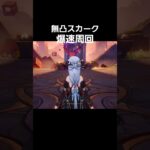 【原神】スカークが秘境周回最強すぎる #原神 #genshinimpact