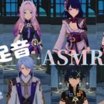 原神キャラで足音ASMR