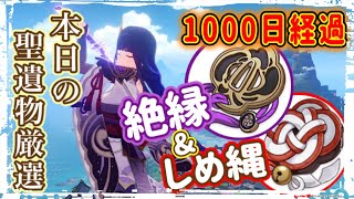 【part1293本日の聖遺物ガチャ】しめ縄＆絶縁周回中【原神】【GenshinImpact】