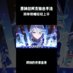 原神丝柯克输出手法，简单易懂轻轻上手！ #丝柯克 #原神纳塔 #原神丝柯克上线 #丝柯克攻略 #和我一起玩原神吧