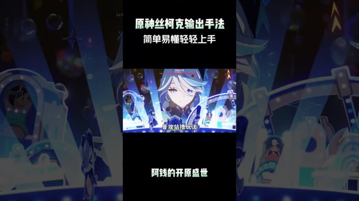 原神丝柯克输出手法，简单易懂轻轻上手！ #丝柯克 #原神纳塔 #原神丝柯克上线 #丝柯克攻略 #和我一起玩原神吧
