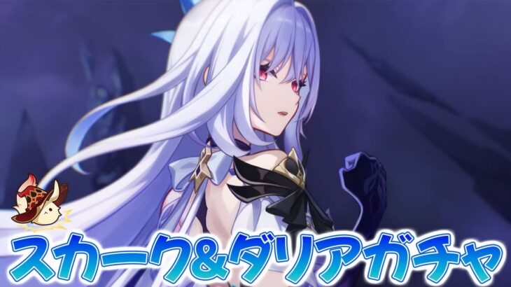 【原神ガチャ配信】スカーク＆ダリアガチャ！引いた後は育成して使ってみよう！