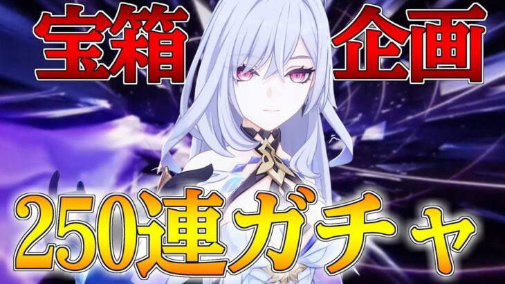 【原神】宝箱企画の250連ガチャを回す！待ってろスカーク！！【概要欄必読】
